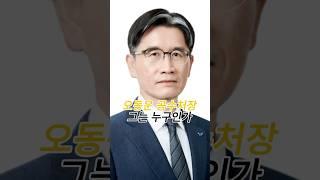 #오동운#공수처장#윤석열대통령#비상계엄#탄핵#내란혐의