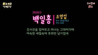 #거발한 {가요세상} 조명섭 - 백일홍 (2020年) [작사:조명섭,박종근 / 작곡:오승은]