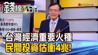 《台灣經濟重要火種 今年"民間投資"估衝破4兆!》【錢線百分百】20210305-3│非凡財經新聞│