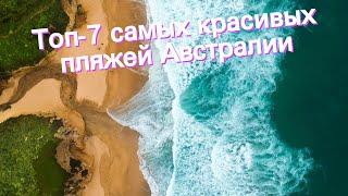 Топ-7 самых красивых пляжей Австралии