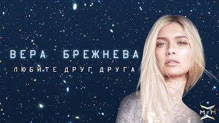 Вера Брежнева - «Любите друг друга» (OST «Ёлки последние»)