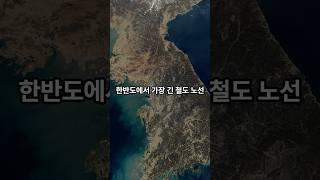 한반도에서 가장 긴 철도