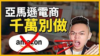 【揭密】亞馬遜電商根本賺不到錢！千萬別被騙！過來人分享！