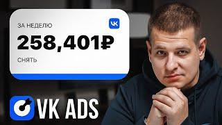 Получай 200,000₽/в неделю используя VK ADS! [ВКонтакте 2024]