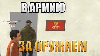 ПРОНИК В АРМИЮ ЗА ОРУЖИЕМ GTA RP BOX