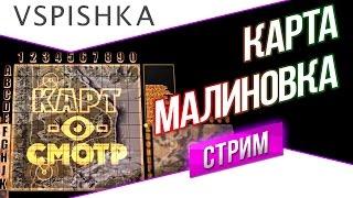 Малиновка как играть? (Карт-о-Смотр 20) со Вспышкой