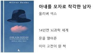 아내를 모자로 착각한 남자