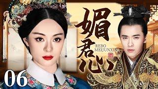 【大型宫斗剧】媚君心 06 | 孙俪后宫美人心计（孙俪 / 高云翔）
