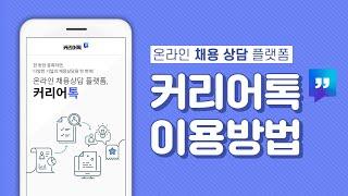 커리어톡 서비스 소개 영상