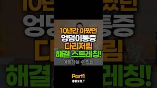 엉덩이 통증 다리저림 없애는 최고의 스트레칭! part1 #shorts
