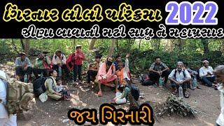 || ગિરનાર પરિક્રમા 2022 || SANTO MAHAPARSHAD Parikrama 2022  Lili Parikrama Junagadh Parikrama 2022