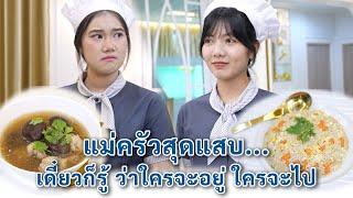 แม่ครัวสุดแสบ เดี๋ยวก็รู้ว่าใครจะอยู่ใครจะไป! | We Kids Smile Film