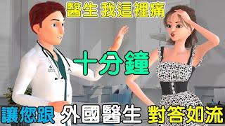 十分鐘讓你跟老外醫生輕鬆溝通 | 聽力口語雙效提升 | 看病英文 | Visiting the Doctor