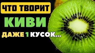 Вот что КИВИ делает с Организмом... Всего Один кусочек а эффект УБОЙНЫЙ! Польза и Вред Киви!