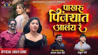 SAJAN BENDRE NEW SONG | PAKHARU PINJRYAT ALAY RA |पाखरु पिंजऱ्यात आलंय रं| NEW MARATHI LOKGEET2024