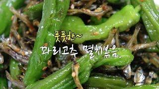 꽈리고추멸치볶음 맛있게 만드는 법~ 짭쪼름 아삭하게~[강쉪]