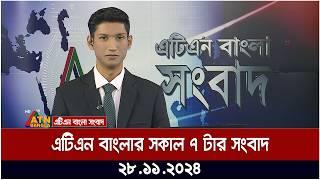 এটিএন বাংলার সকাল ৭ টার সংবাদ