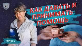 Как давать и принимать помощь?