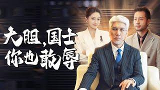 【You bullied the wrong person! 】This white-haired old man is actually a national hero?