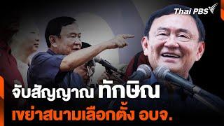 จับสัญญาณ "ทักษิณ" เขย่าสนามเลือกตั้ง อบจ. | ห้องข่าวไทยพีบีเอส NEWSROOM | 17 พ.ย. 67