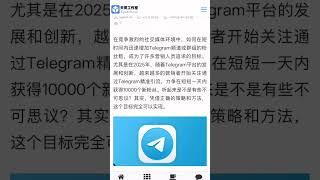Telegram 日引流万粉再也不是梦想，天哥来教您如何利用电报引流营销。#TG引流 #TG营销 #tg推广小助手