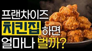 이래도 치킨집 하실 겁니까? 프랜차이즈 치킨집의 적나라한 현실! - 프랜차이즈 치킨 1편 #치킨창업 #프랜차이즈 #배달의민족 #쿠팡이츠