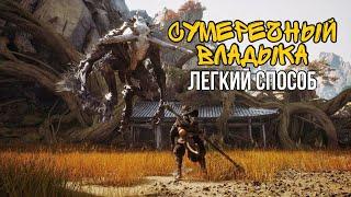 СУМЕРЕЧНЫЙ ВЛАДЫКА WUKONG КАК УБИТЬ?