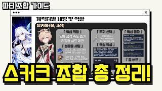 스커크 조합 총정리! - 상황별 추천 조합, 서포터 캐릭터별 역할 정리 (타임라인 참고)