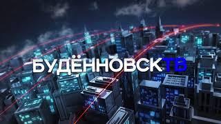 Буденновск ТВ эфир 2 февраля