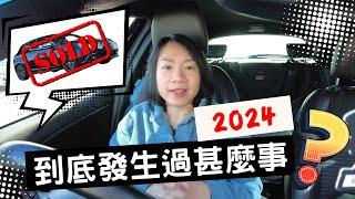 我要換車了？2024回顧 + 2025新目標