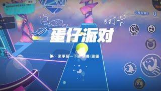 《蛋仔操作集錦》絲滑療癒？