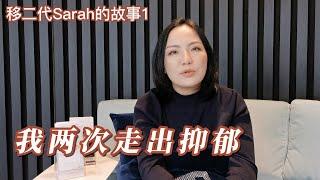 【移二代故事1 】  移民后我两次走出抑郁！这句话点亮了我的心 自我疗愈的最大领悟...