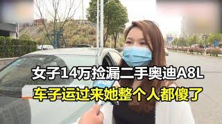 女子14万捡漏二手奥迪A8L，车子运过来她整个人都傻了