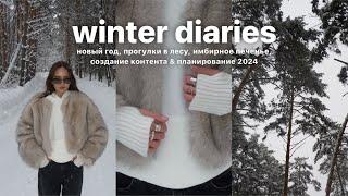 winter vlog: новый год, имбирное печенье, прогулки в лесу & планирование 2024