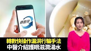 東張西望｜拆解轉數快操作漏洞行騙手法｜中醫介紹護眼湯水滋潤靈魂之窗｜大埔著名燒鵝店結業遺數十隻小貓｜朱凱婷 陳庭欣 區永權 朱智賢