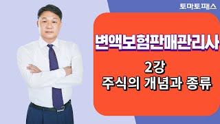 [변액보험판매관리사/토마토패스] 변액보험 시험을 준비 중이라면! 주식의 개념 및 종류 설명드릴게요