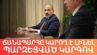 Փաշինյանը պատրաստ է տրամադրել ճանապարհ․․․ բայց | Դավիթ Գրիգորյան