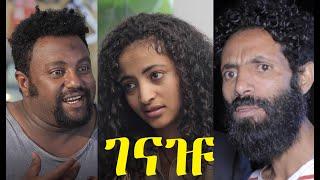 ገናዡ ሙሉ ፊልም Genažu full Ethiopian film 2021