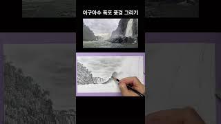 이구아수 폭포 풍경 그리기#여행드로잉 #풍경그림 #티노씨실시간 #sketch #그림독학 #drawing