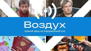 Почему Путин — даже не Гитлер. Отмена русской культуры. Увольнения с ТВ. // Воздух выпуск 12