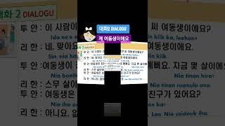 9과 대화2 제 여동생이에요 #높임 표현 forma respeitu nian #나의 저의 제 #한국어 #EPS-TOPIK #동티모르