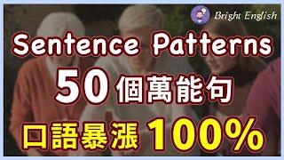 让你的英文口语暴涨100% 美国人一直反复用的万能句50个｜最全、最常用的英语简单句