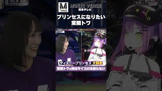 【MUSIC VERSE切り抜き】プリンセスになりたい常闇トワ #musicverse #shorts  #vtuber