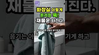 부자집 돈복 터지는 욕실 화장실 3가지 비법 공개 비결 비밀 운세 돈복 재물운이 좋아지는방법 #재물복 #부자 #풍수인테리어 #풍수 #재물운 #shorts