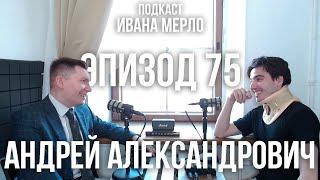 75. Введет ли неравенство к революциям? - Андрей Александрович. Подкаст Ивана Мерло