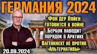 Германия 2024. Фон дер Ляйен готовится к войне, Бербок борется за Арктику, Вагенкнехт не против AfD