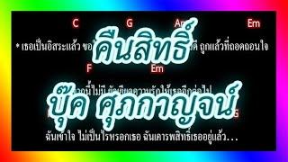 คอร์ดเพลง คืนสิทธิ์ - บุ๊ค ศุภกาญจน์