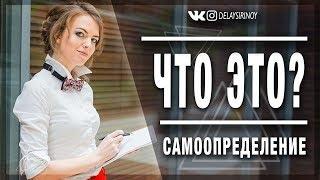 Что такое самоопределение