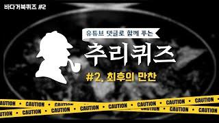 천재 명탐정들도 못푼다는 어려운 #추리퀴즈 - [2023추리퀴즈 2탄]