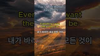 [No. 51] Top Of The World - Carpenters  탑 오브 더 월드 - 카펜터스 #영어회화 #carpenters #팝송500곡외우기 #topoftheworld